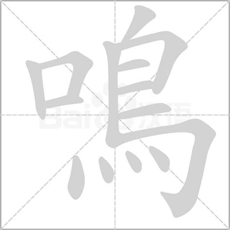 鳴意思|鳴（鸣）